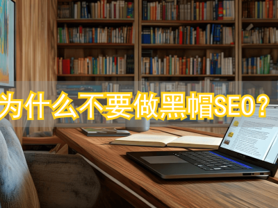 黑帽SEO对网站有什么危害？短期会有效果长期就惨了